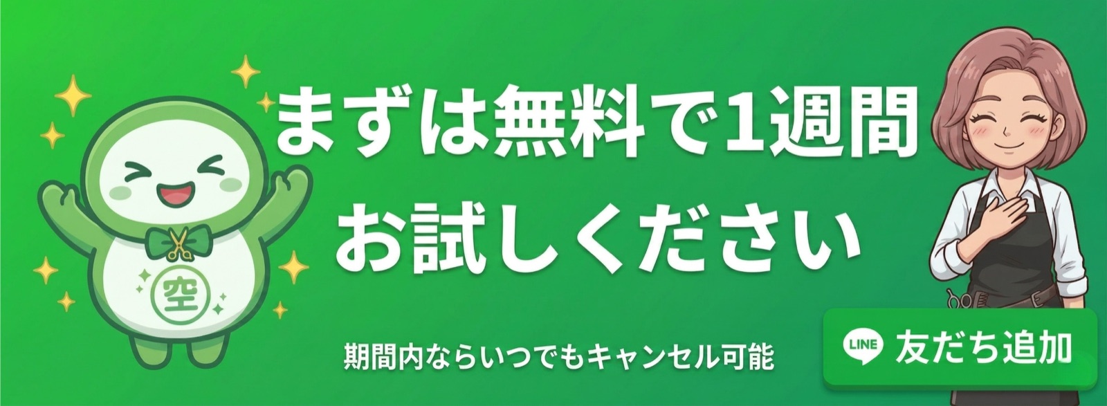 まずは無料で1週間お試しください