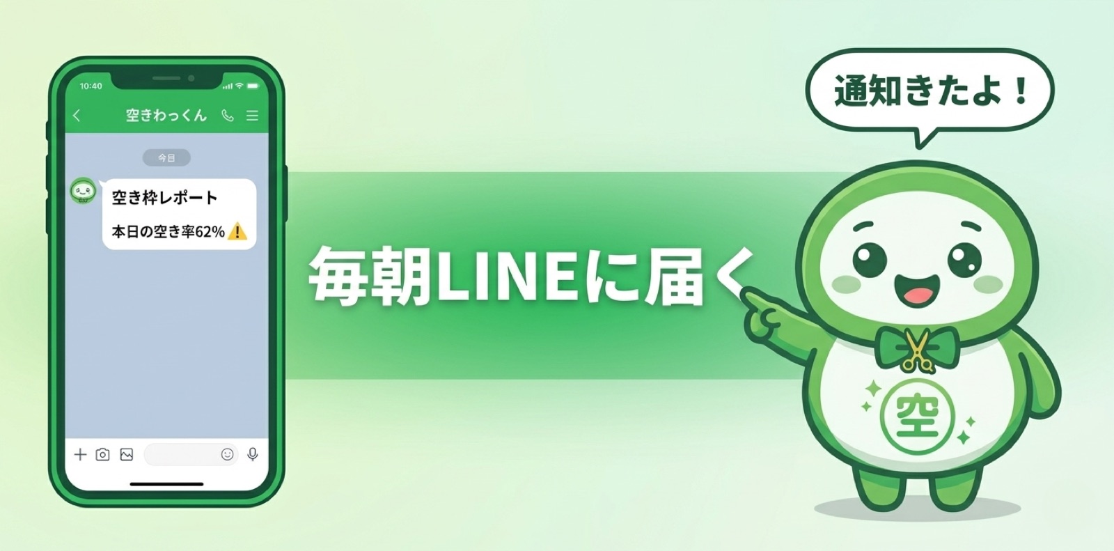 LINE空き枠アラート