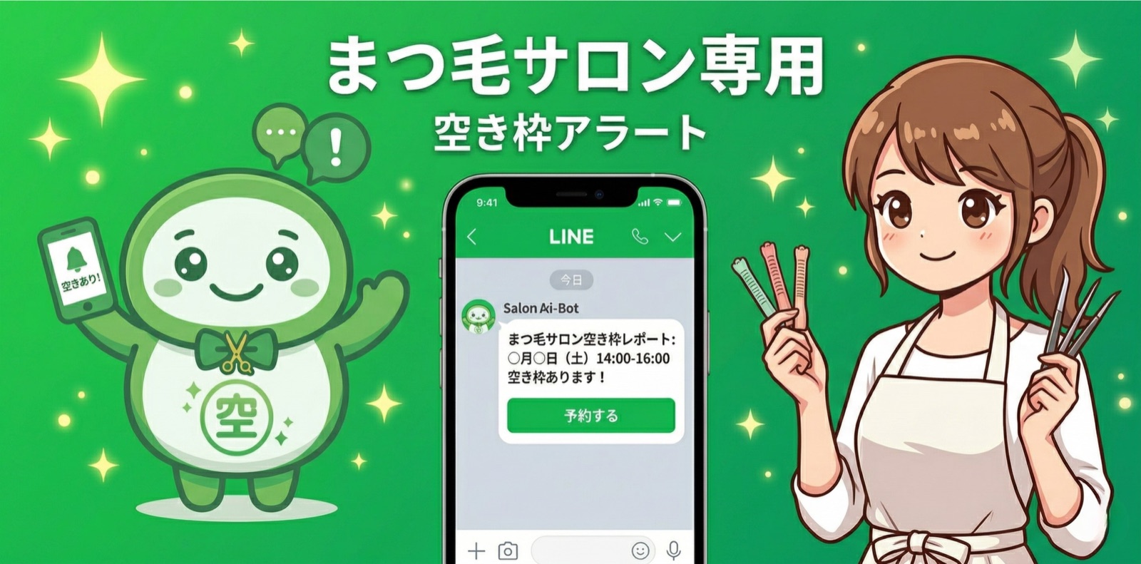 まつ毛サロン × 空きわっくん