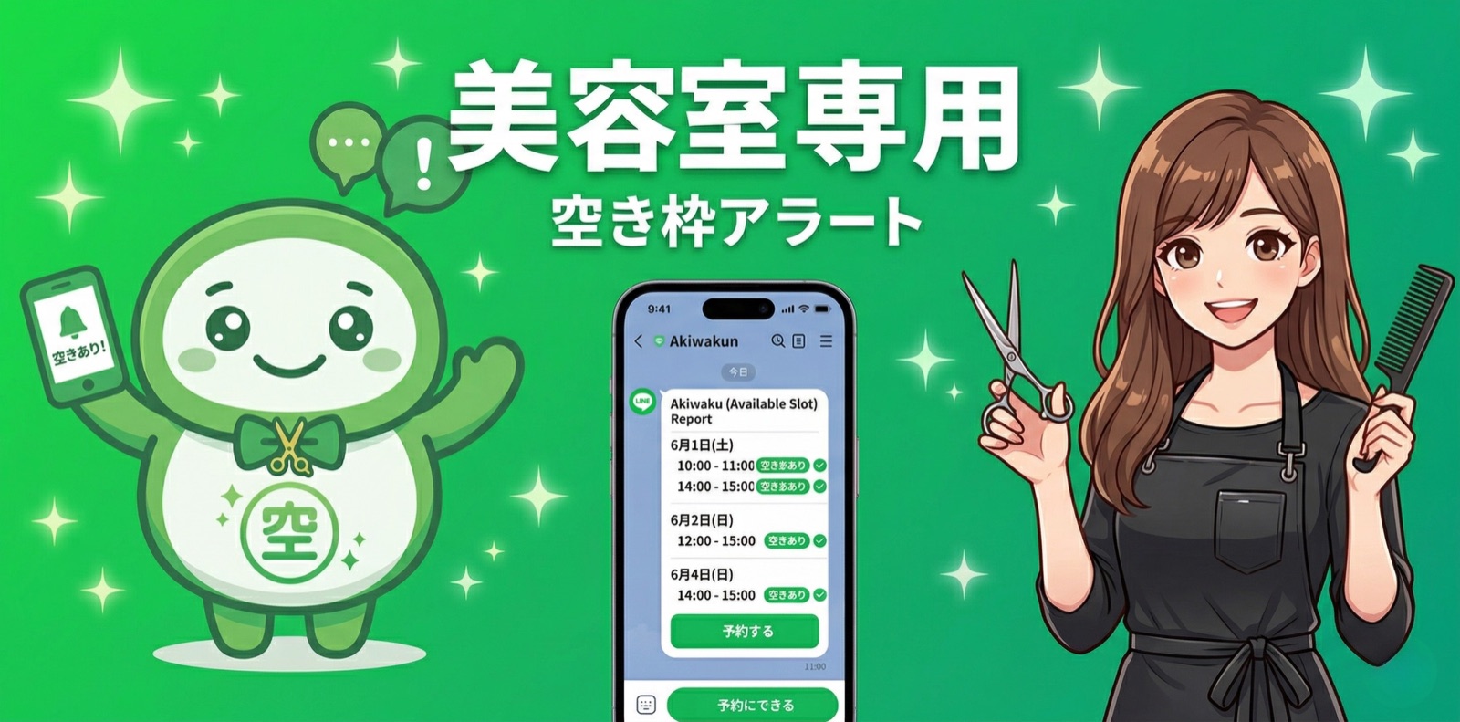 美容室 × 空きわっくん