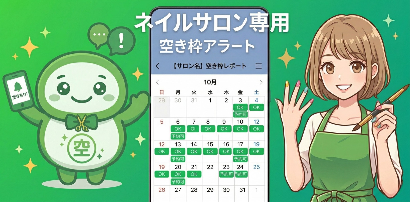 ネイルサロン × 空きわっくん