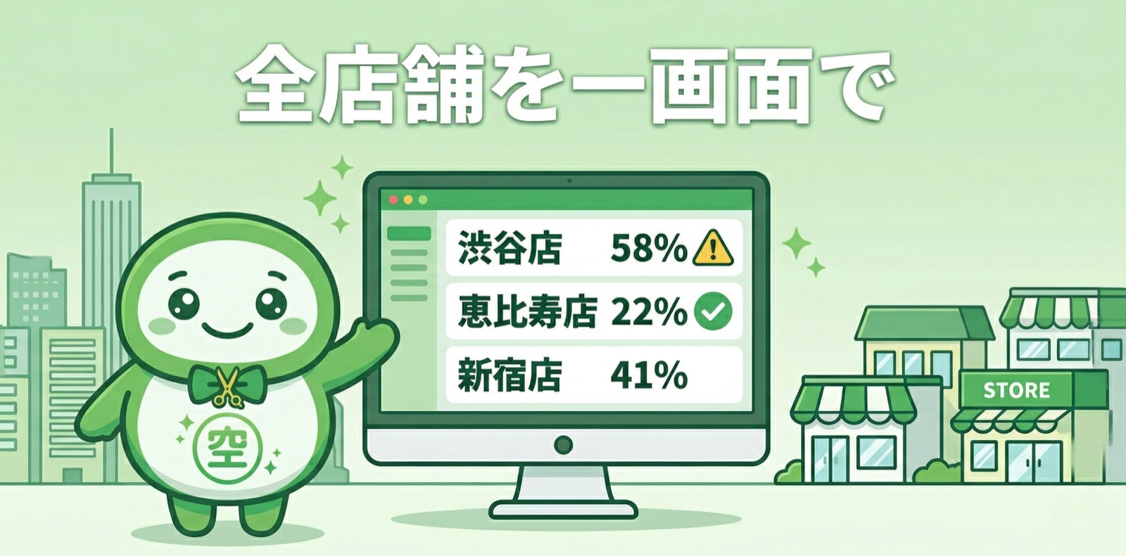 チェーン本部ダッシュボード